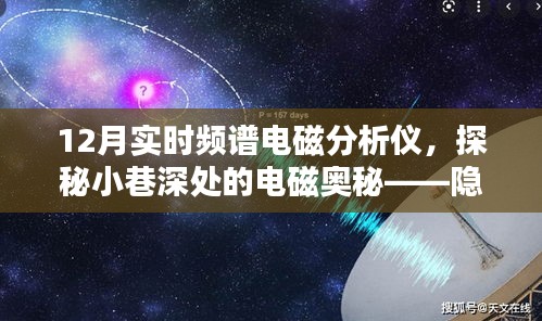 探秘小巷深處的電磁奧秘，特色電磁分析儀店揭秘十二月實(shí)時(shí)頻譜技術(shù)