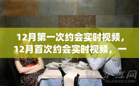 首次約會(huì)實(shí)時(shí)視頻，現(xiàn)代社交方式的雙刃劍效應(yīng)