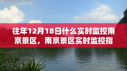 南京景區(qū)實時監(jiān)控指南，往年12月18日景區(qū)動態(tài)回顧與實時觀察方法