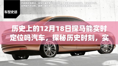 探馬實時定位智能汽車，歷史時刻與新世紀探秘之旅
