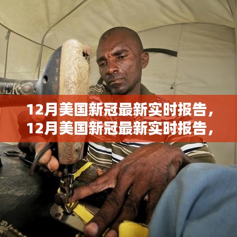 美國最新新冠病毒實(shí)時(shí)報(bào)告，全面評(píng)測(cè)與介紹（十二月版）