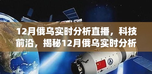 揭秘科技前沿，智能交互重塑俄烏戰(zhàn)場觀察體驗——12月實時分析直播神器