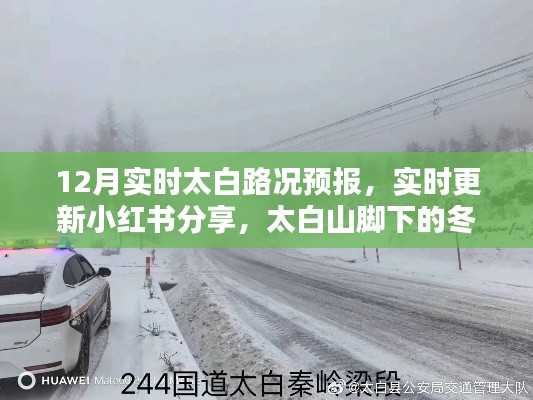 太白山冬季路況預(yù)報(bào)，12月實(shí)時(shí)更新與出行必備攻略（小紅書分享）