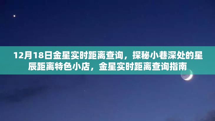 金星實(shí)時(shí)距離查詢與星辰距離特色小店探秘，12月18日指南