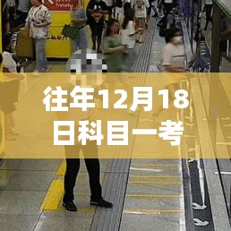 探秘科目一考試記憶館，揭秘12月18日心跳瞬間的科目一考試實(shí)時(shí)記錄之旅