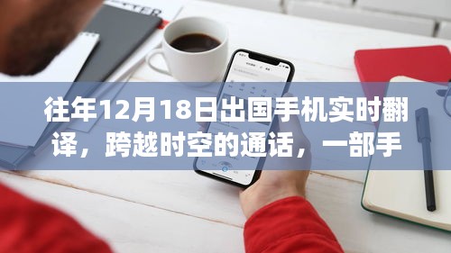 手機(jī)翻譯串聯(lián)異國(guó)溫情，跨越時(shí)空的通話故事