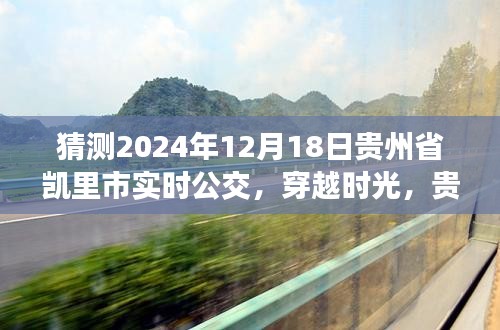 貴州省凱里市公交系統(tǒng)發(fā)展，歷史脈絡(luò)、實(shí)時(shí)公交展望與未來預(yù)測(cè)（2024年視角）