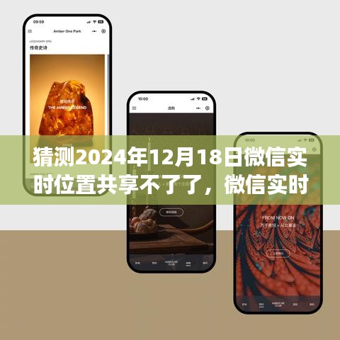 微信實時位置共享功能展望，未來預測深度評測及2024年停用可能性分析