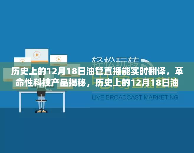 歷史上的12月18日油管直播，實時翻譯揭秘革命性科技，開啟全球交流新時代