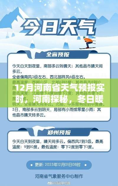 河南探秘之旅，揭秘十二月天氣預(yù)報(bào)與冬日自然美景