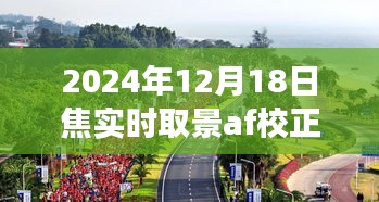 探索自然美景之旅，焦實(shí)時(shí)取景下的內(nèi)心寧?kù)o與微笑校正，記錄于2024年12月18日焦實(shí)時(shí)取景AF校正之時(shí)