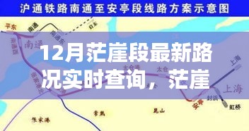 茫崖段12月最新路況實(shí)時(shí)查詢指南，初學(xué)者與進(jìn)階用戶必備攻略