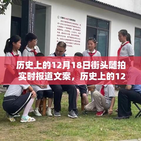 歷史上的12月18日街頭隨拍紀(jì)實(shí)，實(shí)時(shí)報(bào)道文案與全面評(píng)測(cè)介紹