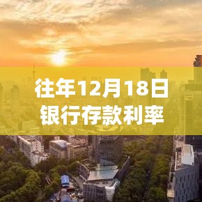 揭秘往年12月18日銀行存款利率實(shí)時(shí)動(dòng)態(tài)，深度解析、趨勢(shì)預(yù)測(cè)及答疑解惑