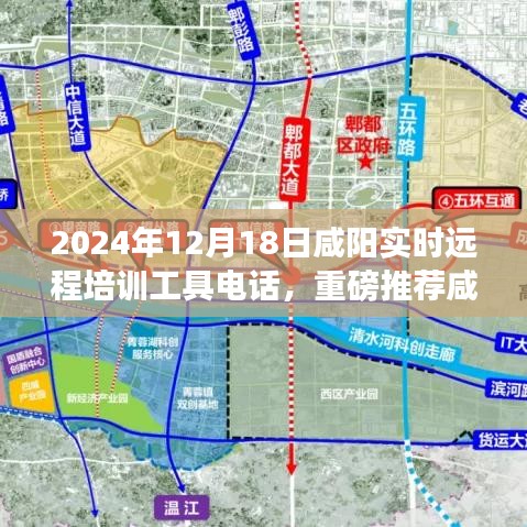 咸陽(yáng)實(shí)時(shí)遠(yuǎn)程培訓(xùn)工具電話，開(kāi)啟高效學(xué)習(xí)新紀(jì)元！