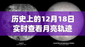 12月18日月亮軌跡下的溫馨記憶，友誼與陪伴的永恒故事
