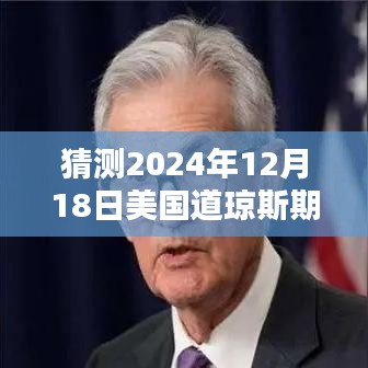 智能道瓊斯期指行情預測系統(tǒng)，洞悉未來行情，揭秘2024年12月18日美國道瓊斯期指實時動態(tài)展望