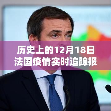歷史上的12月18日法國(guó)疫情實(shí)時(shí)追蹤報(bào)道，啟示與反思