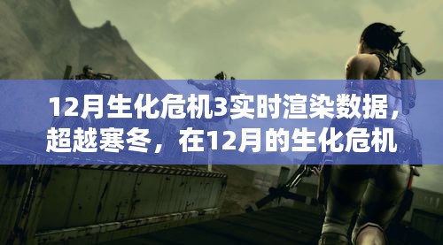 超越寒冬，生化危機(jī)3實(shí)時(shí)渲染數(shù)據(jù)點(diǎn)亮希望之光