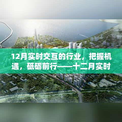 十二月實(shí)時(shí)交互行業(yè)的奮進(jìn)號(hào)角，把握機(jī)遇，砥礪前行