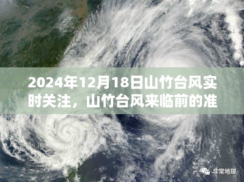 山竹臺(tái)風(fēng)來臨前的準(zhǔn)備與實(shí)時(shí)關(guān)注，深度解析山竹臺(tái)風(fēng)動(dòng)態(tài)