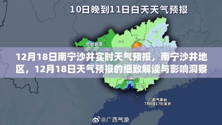 南寧沙井地區(qū)天氣預(yù)報(bào)解讀，12月18日天氣洞察與影響分析