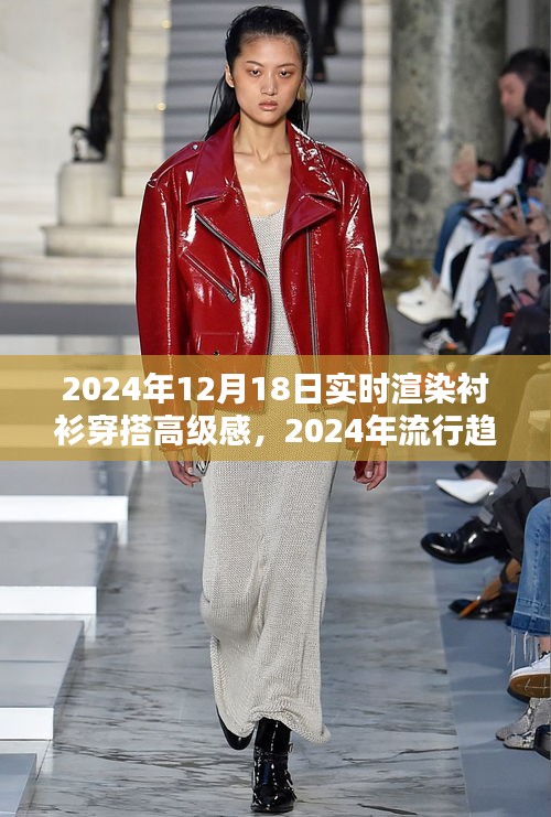 襯衫穿搭高級感實(shí)時(shí)渲染指南，2024流行趨勢解析與渲染指南