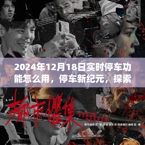 2024年實(shí)時(shí)停車功能操作指南，智能應(yīng)用與停車新紀(jì)元的探索