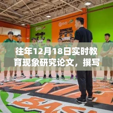 往年12月18日實(shí)時(shí)教育現(xiàn)象研究論文撰寫(xiě)指南，步驟詳解與注意事項(xiàng)探討
