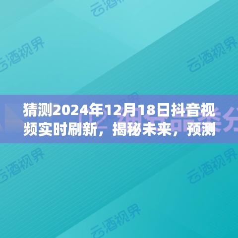 揭秘未來抖音視頻實(shí)時刷新趨勢，展望2024年12月18日