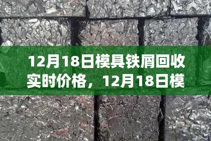 12月18日模具鐵屑回收實(shí)時(shí)價(jià)格，洞悉金屬?gòu)U料市場(chǎng)的動(dòng)態(tài)與價(jià)值揭秘
