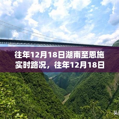 湖南至恩施實時路況回顧與解析，歷年12月18日路況一覽??