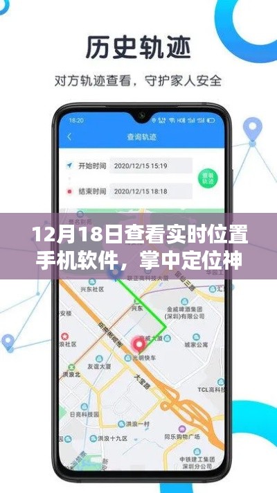 12月18日實(shí)時(shí)位置手機(jī)軟件深度體驗(yàn)，掌中定位神器