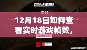 探秘小巷深處的神秘游戲角落，揭秘如何輕松查看實(shí)時(shí)游戲幀數(shù)秘籍（12月18日指南）