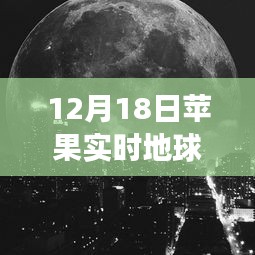 探秘蘋果實時地球壁紙背后的獨特風景與秘密故事，制作指南（12月18日版）