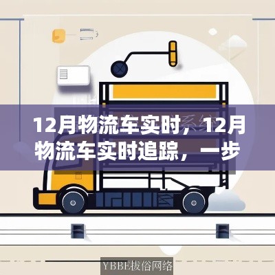 掌握物流跟蹤技能，12月物流車實(shí)時(shí)追蹤指南