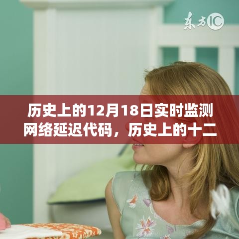 歷史上的十二月十八日，網(wǎng)絡(luò)延遲代碼監(jiān)測(cè)里程碑時(shí)刻的實(shí)時(shí)監(jiān)測(cè)報(bào)告