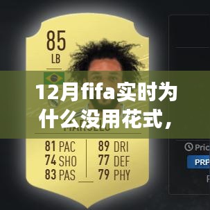 揭秘十二月FIFA實時比賽，為何花式技巧失效的三大原因