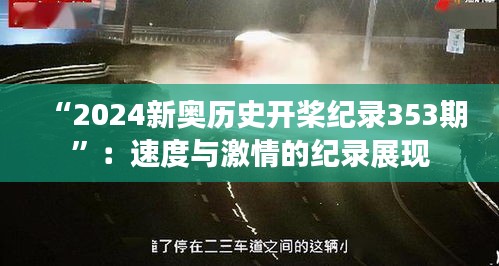 “2024新奧歷史開槳紀錄353期”：速度與激情的紀錄展現(xiàn)
