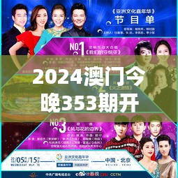 2024澳門今晚353期開特馬結(jié)果揭曉直播