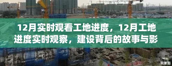 揭秘工地背后的故事與影響，12月實時觀察進度全記錄