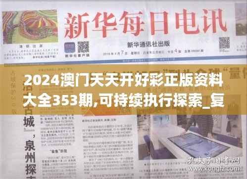 2024澳門(mén)天天開(kāi)好彩正版資料大全353期,可持續(xù)執(zhí)行探索_復(fù)古款1.863