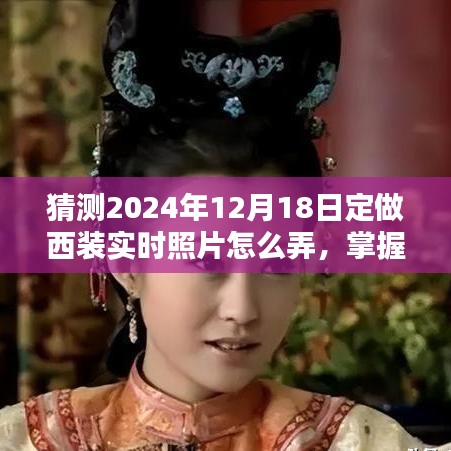 掌握未來(lái)時(shí)尚，2024年西裝定制與實(shí)時(shí)照片拍攝指南