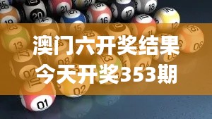 澳門(mén)六開(kāi)獎(jiǎng)結(jié)果今天開(kāi)獎(jiǎng)353期,確保問(wèn)題說(shuō)明_ChromeOS10.840