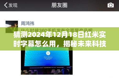 揭秘未來科技，紅米實(shí)時(shí)字幕功能預(yù)測與使用指南，體驗(yàn)未來字幕新體驗(yàn)（2024年）
