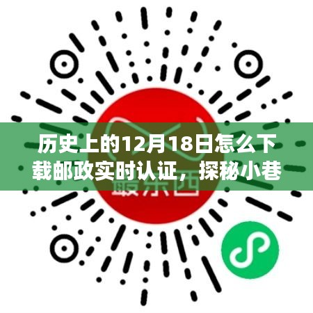 歷史與科技的交匯，郵政實(shí)時認(rèn)證的探秘之旅與下載指南，12月18日的不期而遇之旅