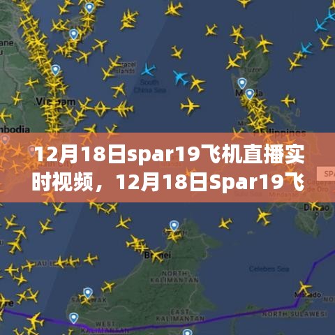 12月18日Spar19飛機直播實時視頻，近距離感受飛行的魅力