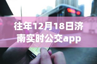 濟(jì)南公交app免費(fèi)日，學(xué)習(xí)變化，自信成就未來，共同駛向明天