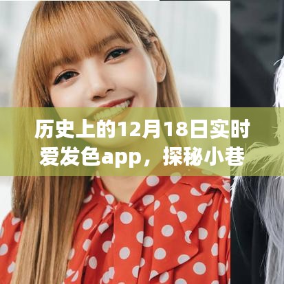 實時愛發(fā)色app探秘，歷史小巷深處的色彩樂園