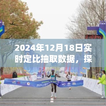 2024年12月18日定比抽取數(shù)據(jù)之旅，自然美景探索與內(nèi)心寧靜的追尋